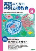 実践みんなの特別支援教育 2021年8月号 (発売日2021年07月16日) 表紙