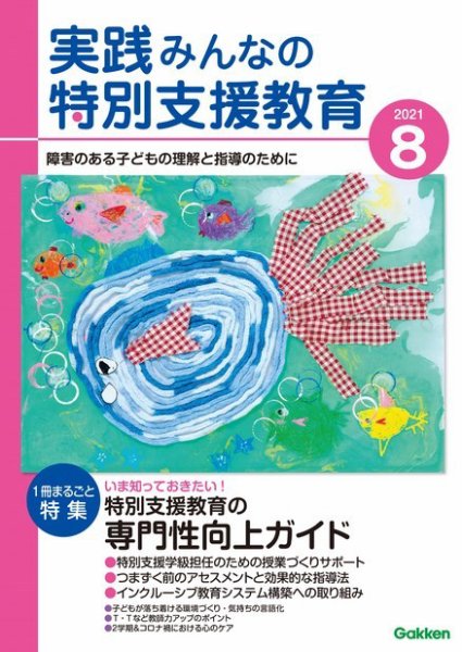 実践みんなの特別支援教育 2021年8月号 (発売日2021年07月16日) 表紙