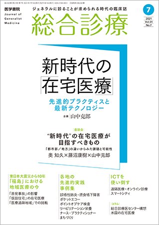 総合診療 Vol.31 No.7 (発売日2021年07月15日) 表紙