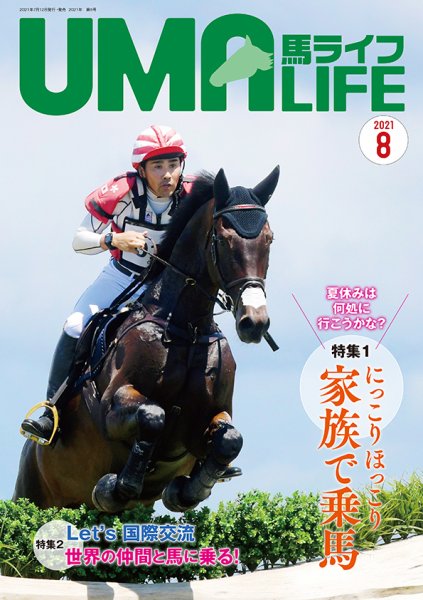 UMA LIFE（ウマライフ） 2021年8月号 (発売日2021年07月15日) 表紙