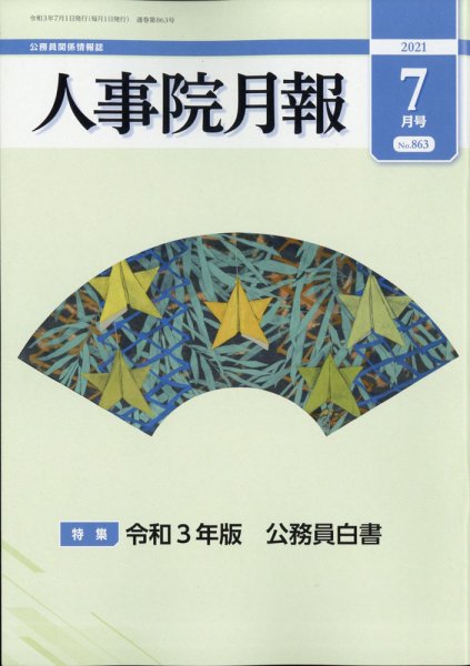 人事院月報 2021年7月号 (発売日2021年07月14日) 表紙