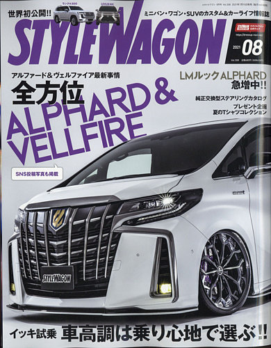 Style Wagon スタイルワゴン 最新号 21年8月号 発売日21年07月15日