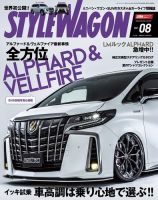 STYLE WAGON (スタイルワゴン) 2021年8月号 (発売日2021年07月15日) 表紙