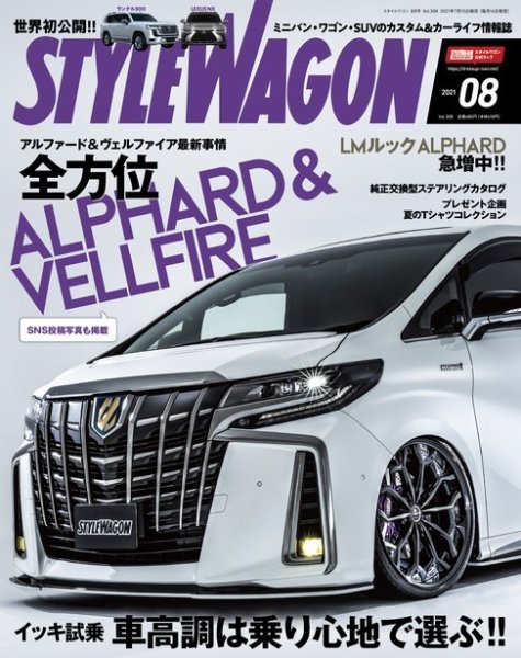 STYLE WAGON (スタイルワゴン) 2021年8月号 (発売日2021年07月15日) 表紙