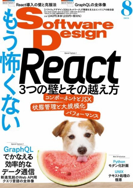 Software Design (ソフトウェアデザイン) 2021年8月号 (発売日2021年07月16日) 表紙