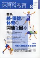 体育科教育 2021年8月号 (発売日2021年07月14日) 表紙