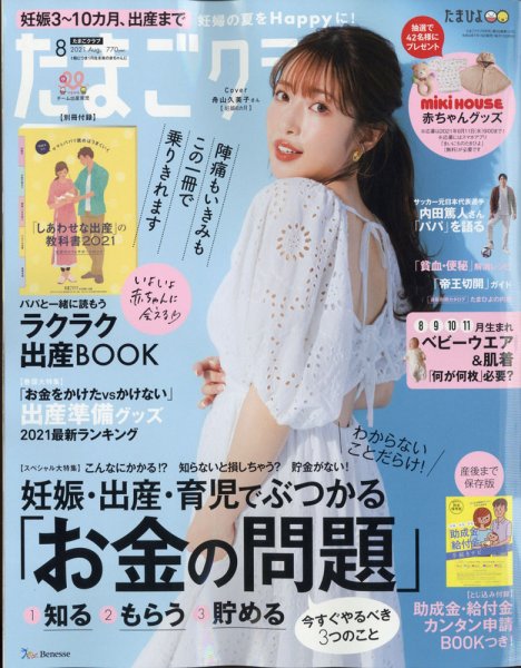 たまごクラブ 2021年8月号 (発売日2021年07月15日) 表紙