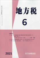 地方税 2021年6月号 表紙