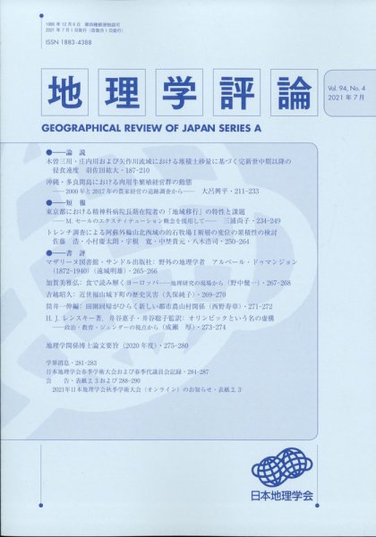 地理学評論 2021年7月号 (発売日2021年07月13日) 表紙