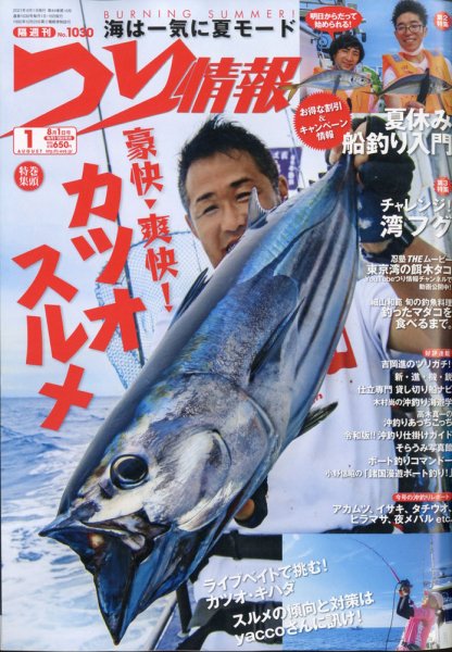 つり情報 2021年8/1号 (発売日2021年07月14日) 表紙