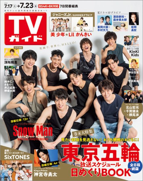 週刊TVガイド関西版 2021年7/23号 (発売日2021年07月14日) 表紙