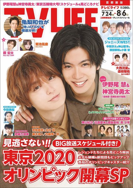 TV LIFE （テレビライフ） 首都圏版 2021年8/6号 (発売日2021年07月21日) 表紙