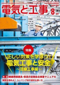電気と工事 2021年8月号 (発売日2021年07月15日) 表紙