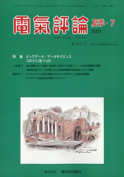 電気評論 2021年7月号 (発売日2021年07月15日) 表紙