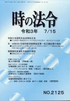 時の法令 2021年7/15号 (発売日2021年07月16日) 表紙
