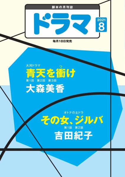 ドラマ 2021年07月16日発売号 表紙