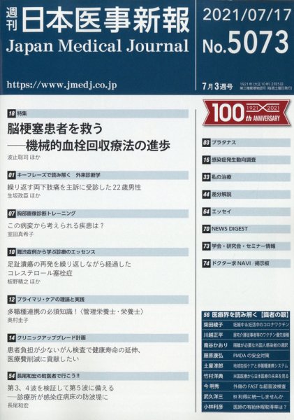 日本医事新報 2021年7/17号 (発売日2021年07月19日) 表紙