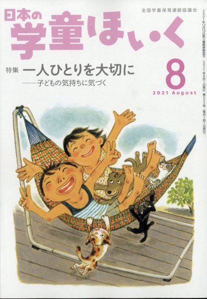 日本の学童保育 2021年8月号 (発売日2021年07月15日) 表紙