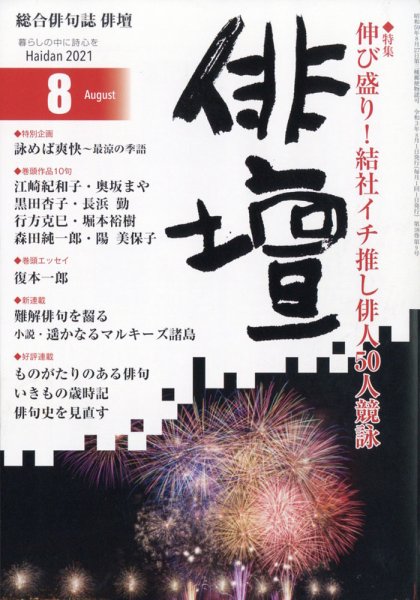 俳壇 2021年8月号 (発売日2021年07月14日) 表紙