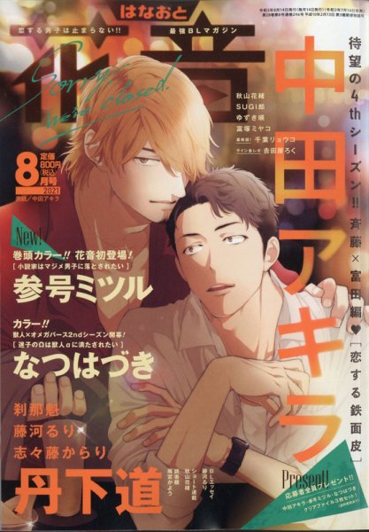 花音 2021年8月号 (発売日2021年07月14日) 表紙