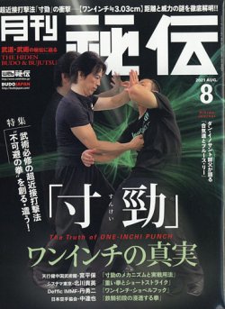 秘伝 2021年8月号 (発売日2021年07月14日) | 雑誌/定期購読の予約はFujisan