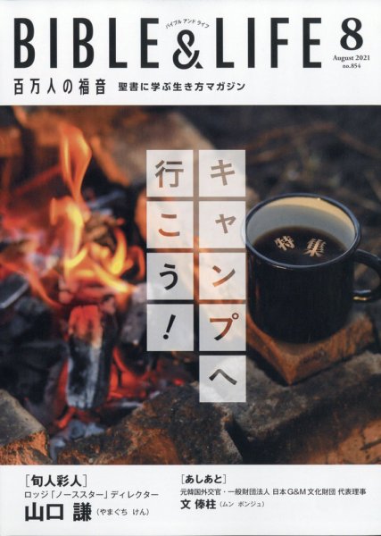 百万人の福音 2021年8月号 (発売日2021年07月13日) 表紙