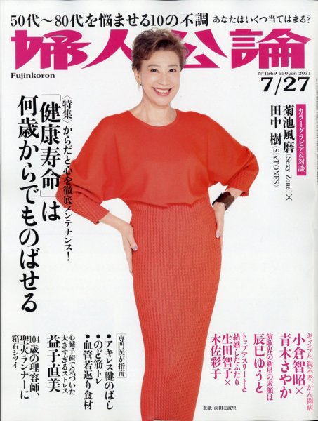 婦人公論 2021年7/27号 (発売日2021年07月13日) 表紙