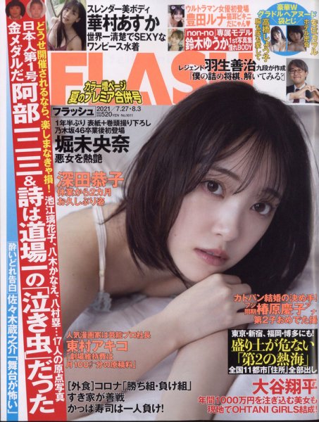 FLASH（フラッシュ） 2021年7/27・8/3合併号 (発売日2021年07月13日) 表紙