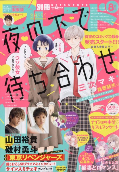 別冊フレンド 2021年8月号 (発売日2021年07月13日) 表紙