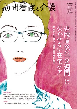 訪問看護と介護 Vol.26 No.7 (発売日2021年07月15日) 表紙