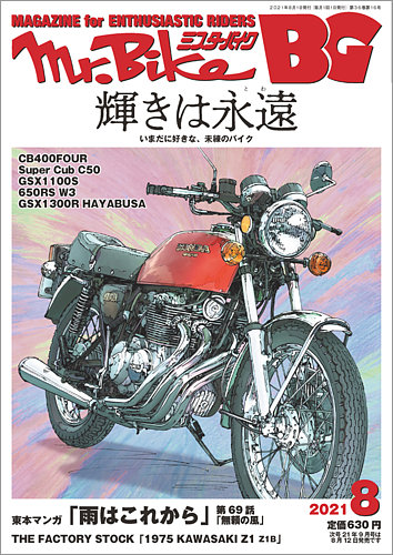 Mr.Bike BG（ミスター・バイク バイヤーズガイド） 2021/08 (発売日