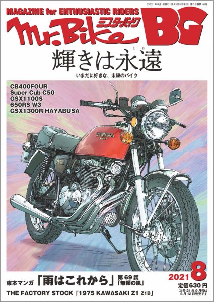 ミスター・バイクBG 2021/08 (発売日2021年07月14日) 表紙
