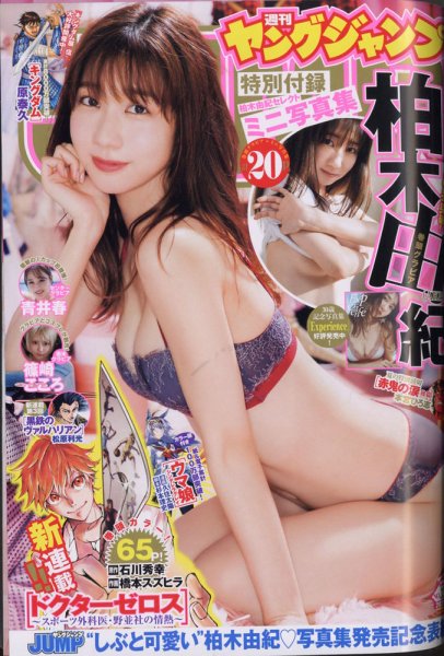 週刊ヤングジャンプ 2021年8/5号 (発売日2021年07月15日) 表紙