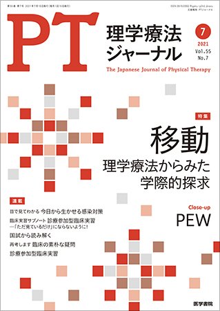 理学療法ジャーナル Vol.55 No.7 (発売日2021年07月15日) 表紙