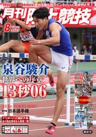 陸上競技 2021年8月号 表紙