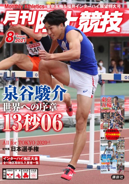 陸上競技 2021年8月号 (発売日2021年07月14日) 表紙