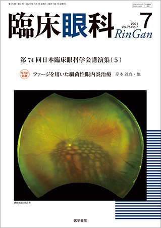 臨床眼科 Vol.75 No.7 (発売日2021年07月15日) 表紙