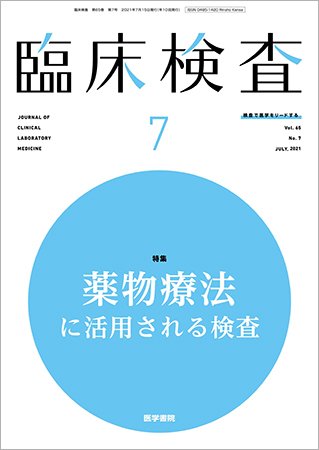 臨床検査 Vol.65 No.7 (発売日2021年07月15日) 表紙