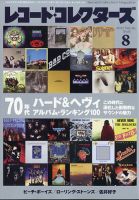 レコード・コレクターズ 2021年8月号 表紙