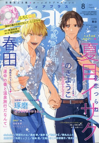 ＤＥＡＲ＋（ディアープラス） 2021年8月号 (発売日2021年07月14日) 表紙