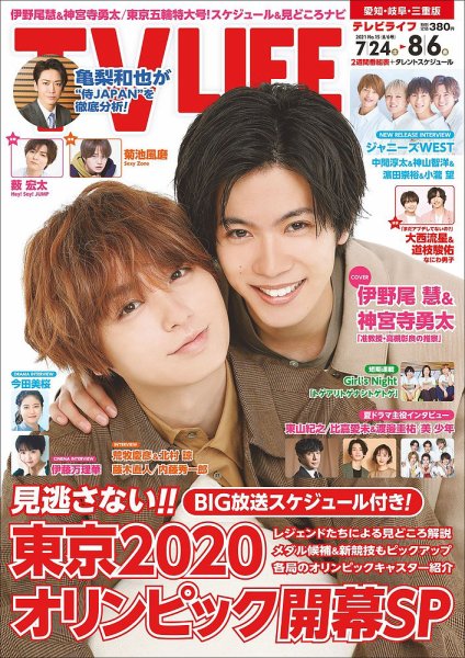 TV LIFE （テレビライフ） 愛知･岐阜･三重版 2021年8/6号 (発売日2021年07月21日) 表紙
