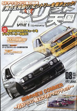 ドリフト天国の最新号 21年8月号 発売日21年07月15日 雑誌 電子書籍 定期購読の予約はfujisan