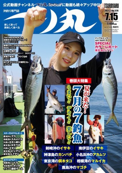 つり丸 2021年7/15号 (発売日2021年07月01日) 表紙
