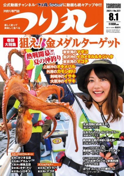 つり丸 2021年8/1号 (発売日2021年07月14日) 表紙