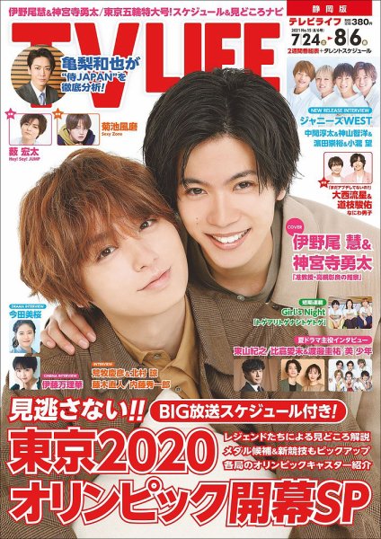 TV LIFE （テレビライフ） 静岡版 2021年8/6号 (発売日2021年07月21日) 表紙