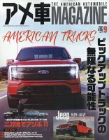 アメ車マガジン 21年9月号 発売日21年07月15日 雑誌 定期購読の予約はfujisan