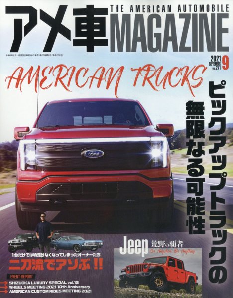 アメ車マガジン 2021年9月号 (発売日2021年07月15日) 表紙