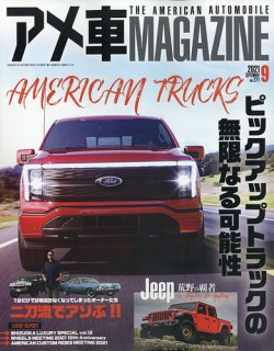 アメ車マガジンの最新号 21年9月号 発売日21年07月15日 雑誌 定期購読の予約はfujisan