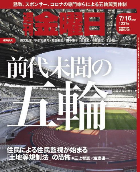週刊金曜日 1337号 (発売日2021年07月16日) 表紙
