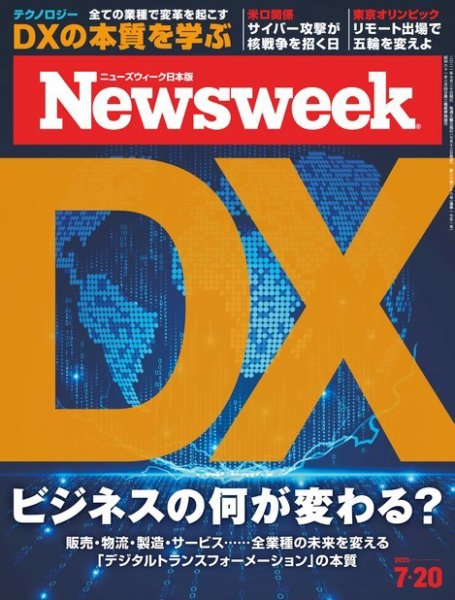 ニューズウィーク日本版 Newsweek Japan 2021年7/20号 (発売日2021年07月13日) 表紙